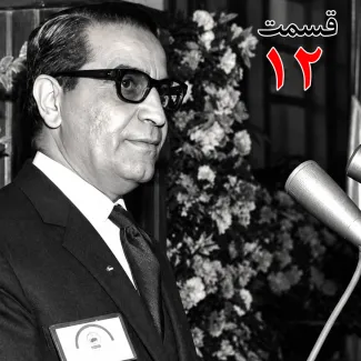 بشنوید | تاریخ شفاهی هاروارد | عطاءالله خسروانی | بخش دوازدهم