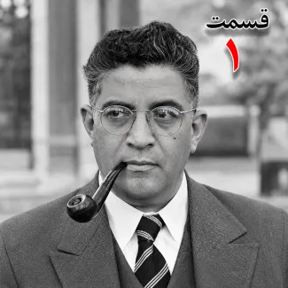 بشنوید | تاریخ شفاهی هاروارد |مظفر بقایی کرمانی | قسمت اول