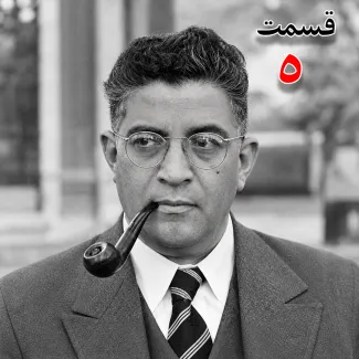 بشنوید | تاریخ شفاهی هاروارد |مظفر بقایی کرمانی | قسمت پنجم