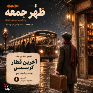 بشنوید | قصه‌های ظهر جمعه آخرین قطار کریسمس