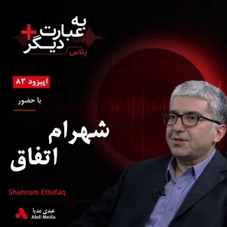 بشنوید | به عبارت دیگر پلاس ۸۳ | چرا ایران با این همه انرژی فقیرتر شد؟ گفتوگو با شهرام اتفاق