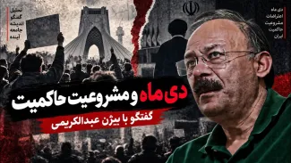 بیژن عبدالکریمی: جنایتی که در 18 و 19 دی اتفاق افتاد حادثه ای بود که پایه های نظام و مشروعیت را متزلزل کرد