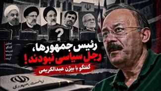  بیژن عبدالکریمی: شما که سهل است، اگر امام زمان در صدر حکومت بود، این مسائل پیش نمی‌آمد؟