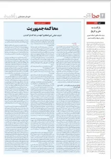  دادگاه امیرانتظام و محاکمه جمهوریت انقلاب