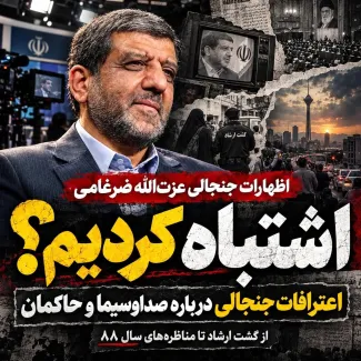 بشنوید |اظهارات جنجال برانگیز عزت الله ضرغامی:کاش آن صحنه‌ها را از تلویزیون پخش نمی‌کردم!