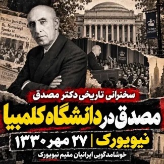 بشنوید | سخنرانی دکتر مصدق در دانشگاه کلمبیای نیویورک مهرماه ۱۳۳۰