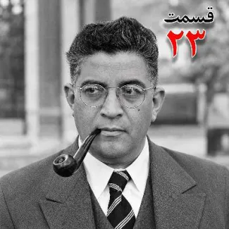 بشنوید | تاریخ شفاهی هاروارد |مظفر بقایی کرمانی | قسمت بیست و سوم 