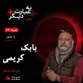 بشنوید | به عبارت دیگر پلاس ۸۷ | روایت نوزده سال ساخت مستندی درباره پدر گفت‌وگو با بابک کریمی