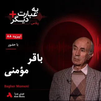 بشنوید | به عبارت دیگر پلاس ۸۸ | شصت سال با آرمان سوسیالیسم گفت‌وگو با باقر مؤمنی