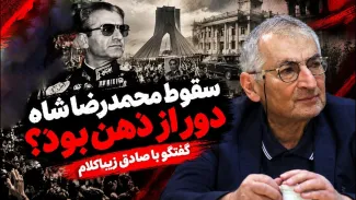  صادق زیباکلام: برای من که مبارز سیاسی بودم، سقوط رژیم محمدرضا شاه پهلوی دور از ذهن بود