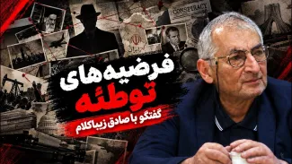 صادق زیباکلام: یکی از عوامل عقب‌ماندگی در علوم انسانی، رواج فرضیه‌های توطئه است