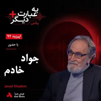 بشنوید | به عبارت دیگر پلاس ۹۲ | بختیار، نوژه و رؤیای تغییر گفت‌وگو با جواد خادم