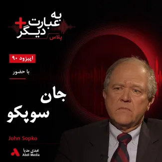 بشنوید | به عبارت دیگر پلاس ۹۰ | آمریکا در افغانستان چه به دست آورد؟ گفت‌وگو با جان سوپکو