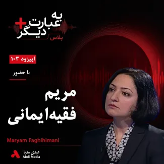 بشنوید | به عبارت دیگر پلاس۱۰۳ | از گسست از سنت تا دیپلماسی فرهنگی گفتوگو با مریم فقیهایمانی