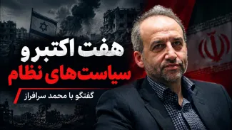محمد سرافراز: ۷ اکتبر بخشی از نتیجه سیاست‌های جمهوری اسلامی در مواجه با اسرائیل است