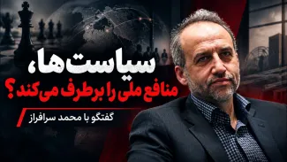 محمد سرافراز: نسبت سیاست ها با منافع ملی چالش برانگیز است؛ آیا این سیاست‌ها می‌تواند منافع ملی را برطرف کند؟