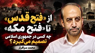 ببینید | از «فتح قدس» تا «فتح مکه»؛ چه کسی در جمهوری اسلامی تصمیم می‌گیرد؟ 