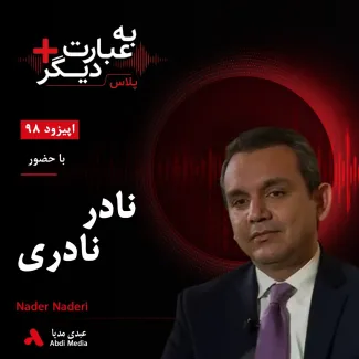 بشنوید | به عبارت دیگر پلاس 98 | بحران قدرت و آینده سیاسی افغانستان گفت‌وگو با نادر نادری