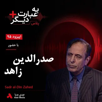 بشنوید | به عبارت دیگر پلاس ۹۵ | از پیتر بروک تا تئاتر تبعید گفت‌وگو با صدرالدین زاهد