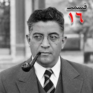 بشنوید | تاریخ شفاهی هاروارد |مظفر بقایی کرمانی | قسمت شانزدهم 