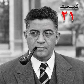 بشنوید | تاریخ شفاهی هاروارد |مظفر بقایی کرمانی | قسمت بیست و یکم 