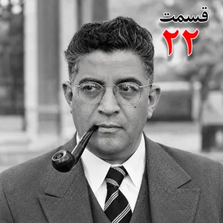 بشنوید | تاریخ شفاهی هاروارد |مظفر بقایی کرمانی | قسمت بیست و دوم 