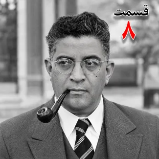 بشنوید | تاریخ شفاهی هاروارد |مظفر بقایی کرمانی | قسمت هشتم 