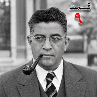 بشنوید | تاریخ شفاهی هاروارد |مظفر بقایی کرمانی | قسمت نهم