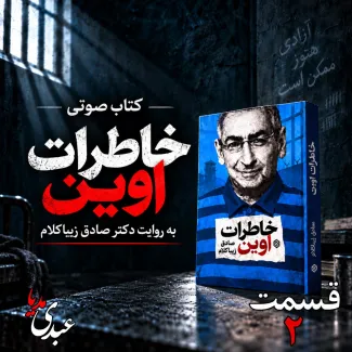 بشنوید | قسمت دوم | کتاب خاطرات اوین نوشته دکتر صادق زیباکلام