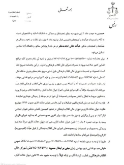 دستور قوه قضائیه برای توقف اجرای رای دادگاه عمومی حقوقی درباره ابطال مصوبه شورای عالی انقلاب فرهنگی