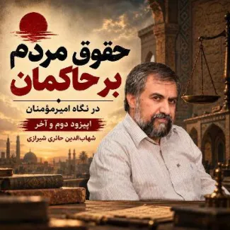 حقوق مردم بر حاکمان در نگاه امیر مومنان شهاب‌ الدین شیرازی