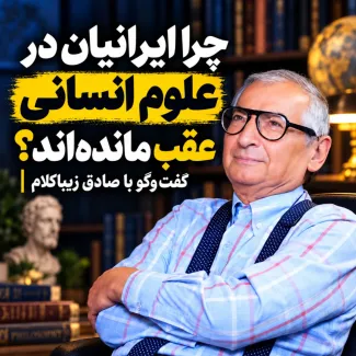 بشنوید | چرا ایرانیان در علوم انسانی عقب مانده‌اند؟ گفت‌وگو با دکتر صادق زیباکلام استاد علوم سیاسی دانشگاه تهران 
