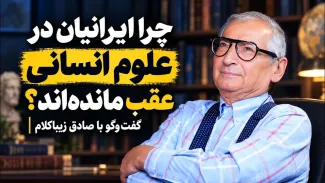 ببینید | چرا ایرانیان در علوم انسانی عقب مانده‌اند؟ گفت‌وگو با دکتر صادق زیباکلام استاد علوم سیاسی دانشگاه تهران