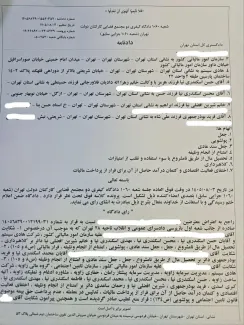 یادداشت من به دکتر لطیف سروی رییس کل محاکم عمومی و انقلاب تهران درمورد پرونده فرار مالیاتی و پولشویی و مطالبات تامین اجتماعی