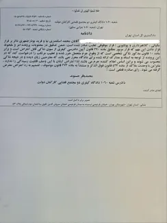 یادداشت من به دکتر لطیف سروی رییس کل محاکم عمومی و انقلاب تهران درمورد پرونده فرار مالیاتی و پولشویی و مطالبات تامین اجتماعی