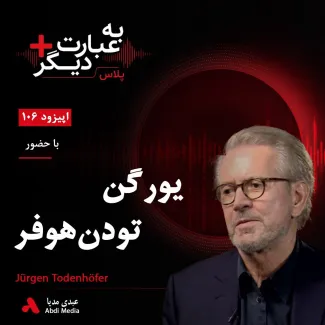 بشنوید | به عبارت دیگر پلاس ۱۰۶ | داعش را چگونه میتوان شکست داد؟ گفتوگو با یورگن تودن هوفر