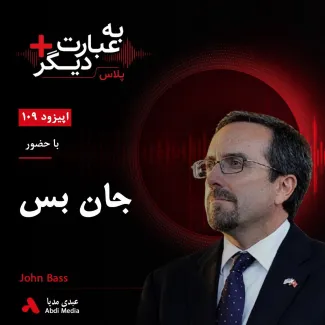 بشنوید | به عبارت دیگر پلاس ۱۰۸ | افغانستان، جنگ بی‌پایان و چشم‌انداز صلح گفت‌وگو با جان بس