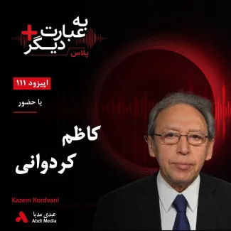 بشنوید | به عبارت دیگر پلاس ۱۱۱ | کنفدراسیون دانشجویان و مسیر انقلاب ایران