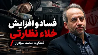  محمد سرافراز: فساد افزایش پیدا کرده؛ در مسئولیت افراد ابهام یا تداخل وجود دارد؛ خلاء نظارتی برای بخشی از نهادهای حکومتی وجود دارد