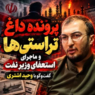 بشنوید | پرونده داغ تراستی‌ها و ماجرای استعفای وزیر نفت گفت‌وگو با وحید اشتری