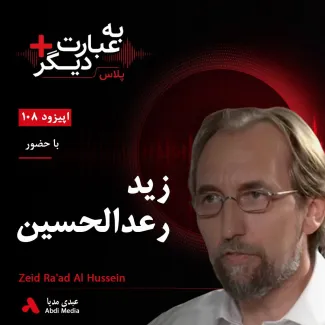 بشنوید | به عبارت دیگر پلاس ۱۰۸ | حقوق بشر در جهانی که به عقب می‌رود گفت‌وگو با زید رعد الحسین