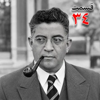 بشنوید | تاریخ شفاهی هاروارد |مظفر بقایی کرمانی | قسمت سی‌ و چهارم
