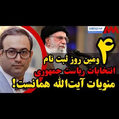 تحلیل تصمیم آیت‌الله خامنه‌ای در انتخابات ریاست جمهوری! / هجوم چهره‌های عجب در چهارمین روز ثبت نام