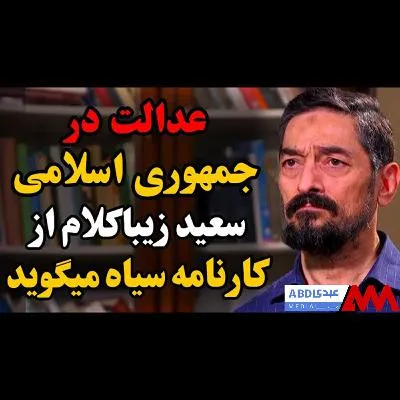 عدالت در جمهوری اسلامی / سعید زیباکلام از کارنامه سیاه می‌گوید / گفتگوی اختصاصی با عبدی مدیا
