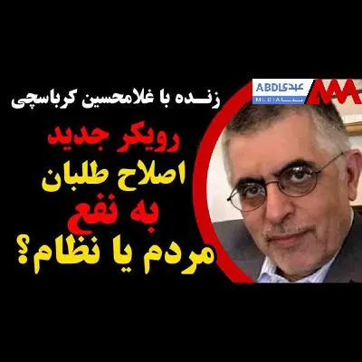 رویکرد جدید اصلاح‌طلبان: به نفع مردم یا نظام؟ / گفتگو با غلامحسین کرباسچی مدیرمسئول روزنامه هم میهن