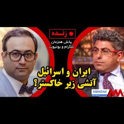 ایران و اسرائیل، آتش زیر خاکستر؟ / گفتگو با علم صالح، دانشیار علوم سیاسی و روابط