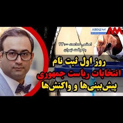 روز اول ثبت نام انتخابات ریاست جمهوری: پیش‌بینی‌ها و واکنش‌ها