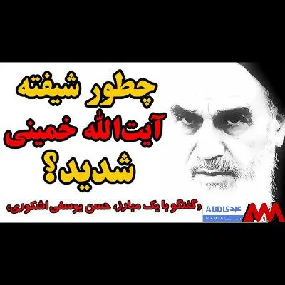 چطور شیفته آیت‌الله خمینی شدید؟ / گفتگو با حسن یوسفی اشکوری، نماینده اولین دوره مجلس شورا اسلامی