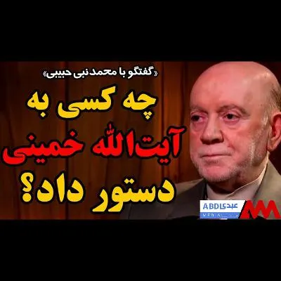 چه کسی به آیت‌الله خمینی دستور داد؟ / گفتگوی تاریخی با محمدنبی حبیبی، دبیرکل حزب مؤتلفه بیش از 14 سال