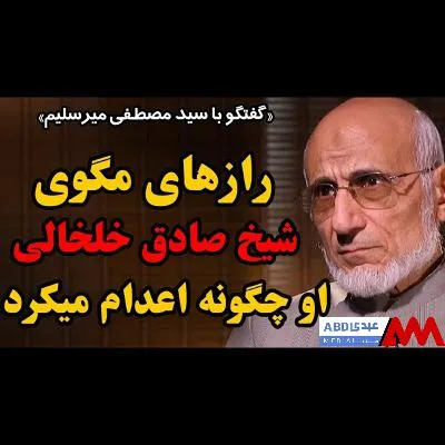 رازهای مگوی شیخ صادق خلخالی / او چگونه اعدام میکرد / گفتگو با سید مصطفی میرسلیم